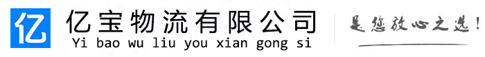调兵山亿宝物流运输公司
